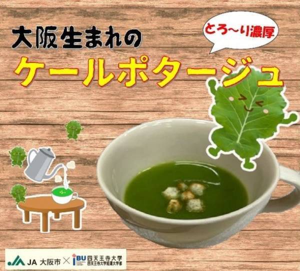 11月20・21日「ハルカス学園祭」にて、JA大阪市×幸南食糧×四天王寺大学短期大学部 ライフデザイン学科がコラボしたオリジナル商品を販売。