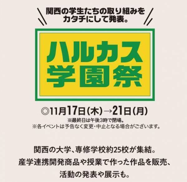 11月20・21日「ハルカス学園祭」にて、JA大阪市×幸南食糧×四天王寺大学短期大学部 ライフデザイン学科がコラボしたオリジナル商品を販売。