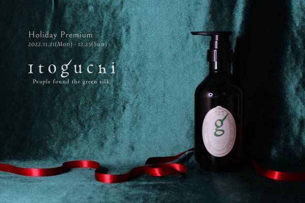 “みどりまゆ”シルクのプレミアム スキンケア ブランド「Itoguchi」クリスマス特別企画！数量限定セット『Holiday Premium』登場