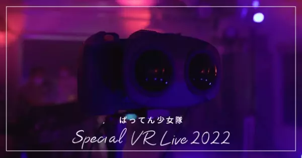 九州のアイドルグループ「ばってん少女隊」の新作VRがルミエール賞VR部門グランプリを受賞