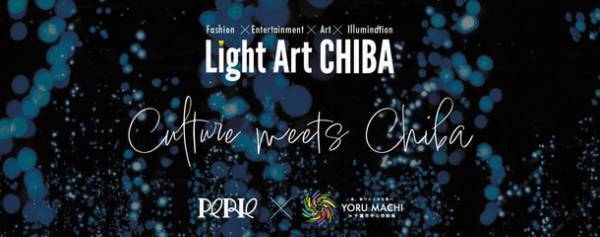 きらめく千葉。きらめく体験。千葉市中心市街地とつながるクリスマスイベント『Light Art CHIBA PERIE×YORU MACHI』を開催いたします