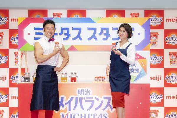 藤原紀香×なかやまきんに君　初共演！ミチタススタンド開店！異色の2人、店員風エプロン姿で登場。カラダもココロも満ちた明日へ、明治メイバランスMICHITAS誕生。紀香「コロナ禍に温活指導士を取得」きんに君「睡眠は大事。寝る子は育つ。でもお笑いの筋肉はずっと睡眠している」