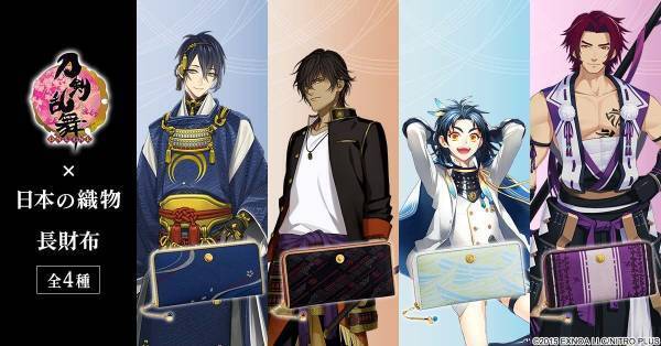 刀剣乱舞ONLINE×日本の伝統織物足利織・尾州織・米沢織とコラボした長財布が新登場！