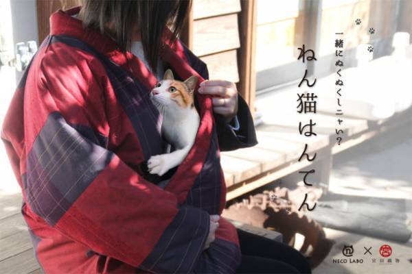 発売から3カ月で完売した、人と猫が一緒にぬくぬくできる『ねん猫はんてん』が新柄2種を追加し数量限定で再販開始！　～ 一緒にぬくぬくしニャい？ ～