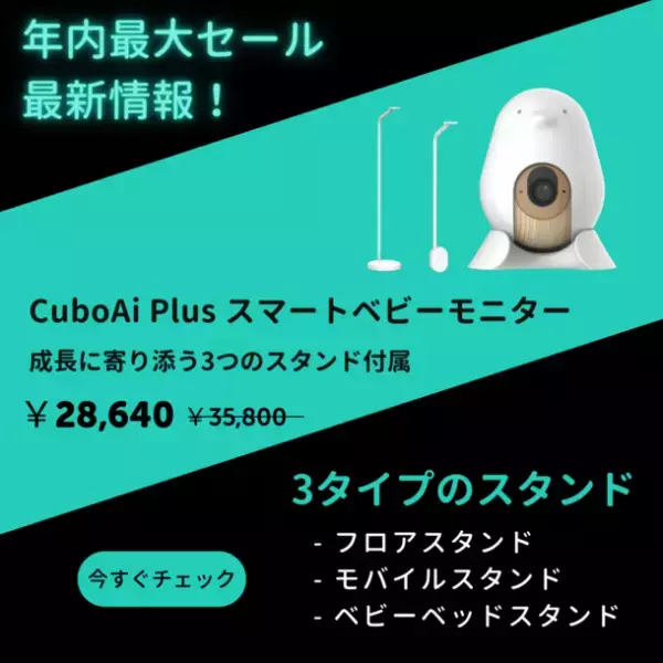 Amazon Prime Dayでベビーモニター1位獲得(※)の『CuboAi スマートベビーモニター』が11月23日より開催のAmazonブラックフライデーセールにて限定20％OFF！最大10,760円おトク！