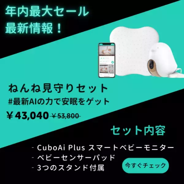 Amazon Prime Dayでベビーモニター1位獲得(※)の『CuboAi スマートベビーモニター』が11月23日より開催のAmazonブラックフライデーセールにて限定20％OFF！最大10,760円おトク！