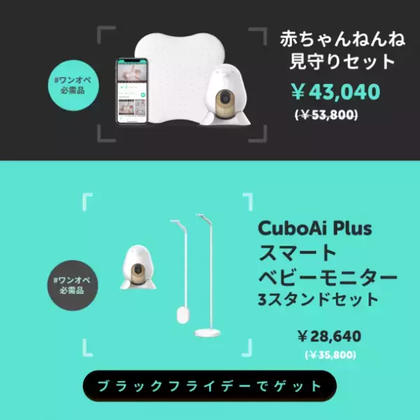 Amazon Prime Dayでベビーモニター1位獲得(※)の『CuboAi スマートベビーモニター』が11月23日より開催のAmazonブラックフライデーセールにて限定20％OFF！最大10,760円おトク！
