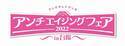 『アンチエイジングフェア2022 in 台場』板野友美さん、伊達公子さん、辺見えみりさん、中島史恵さん、馬場ももこさんなど、セミナーゲスト一挙公開！