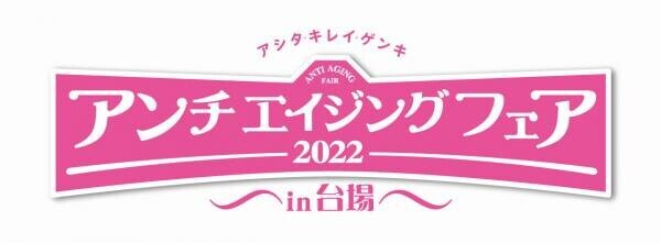 『アンチエイジングフェア2022 in 台場』板野友美さん、伊達公子さん、辺見えみりさん、中島史恵さん、馬場ももこさんなど、セミナーゲスト一挙公開！