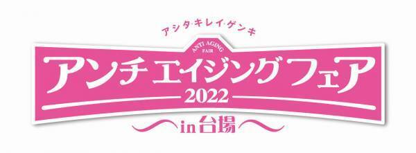 『アンチエイジングフェア2022 in 台場』板野友美さん、伊達公子さん、辺見えみりさん、中島史恵さん、馬場ももこさんなど、セミナーゲスト一挙公開！