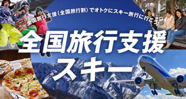 スキー＆スノボツアー専用サイトがリニューアルオープン！さらに使いやすくなったサイトでお得なツアーを予約＜2022年12月～2023年4月が出発日のツアー予約受付を開始＞