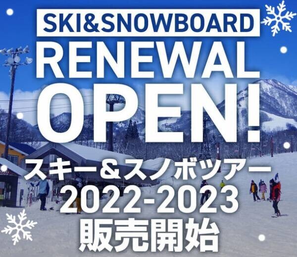 スキー＆スノボツアー専用サイトがリニューアルオープン！さらに使いやすくなったサイトでお得なツアーを予約＜2022年12月～2023年4月が出発日のツアー予約受付を開始＞