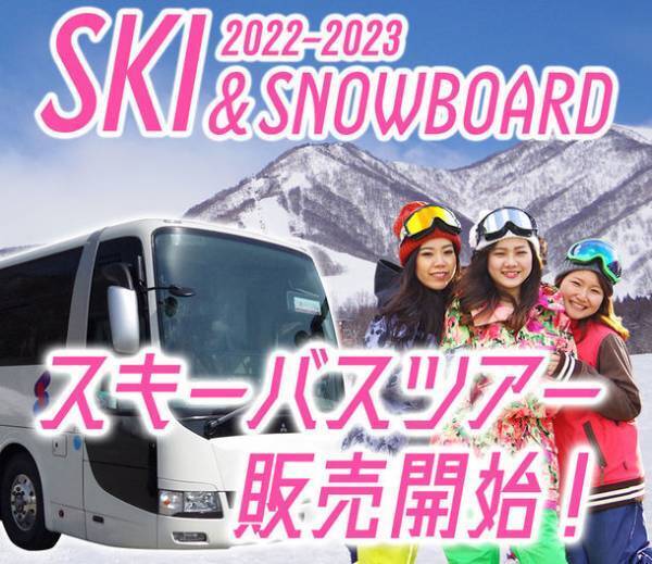 スキー＆スノボツアー専用サイトがリニューアルオープン！さらに使いやすくなったサイトでお得なツアーを予約＜2022年12月～2023年4月が出発日のツアー予約受付を開始＞