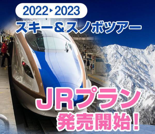 スキー＆スノボツアー専用サイトがリニューアルオープン！さらに使いやすくなったサイトでお得なツアーを予約＜2022年12月～2023年4月が出発日のツアー予約受付を開始＞