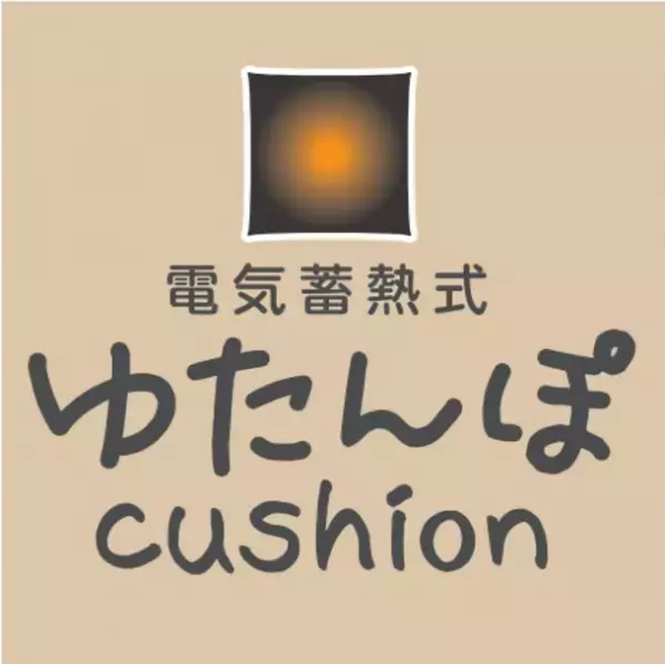 10分蓄熱で暖かい　電力代が気にならない！寛ぎながらほっこり温まりたい方にピッタリの“あったか「湯たんぽクッション」”登場