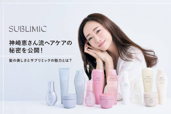 神崎恵さん流ヘアケアの秘密を公開！髪の美しさとサブリミックの魅力とは？　～WEBコンテンツの第四弾が本日より公開！さらに12月1日(木)からInstagramキャンペーンも開催！～