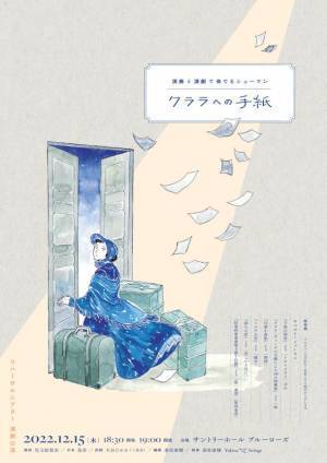 クララ・シューマンを描いた演劇と演奏のコラボレーション公演「演奏と演劇で奏でるシューマン クララへの手紙」を12/15上演