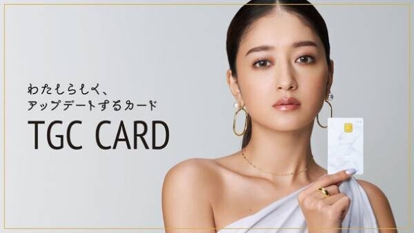 イオンカード(TGCデザイン)は“TGC CARD”としてリニューアル！池田美優さんが新イメージモデルに就任