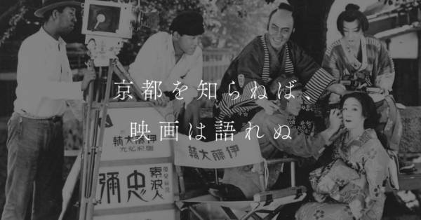 12月1日（木）「ニッポン・シネマレトロ・キョウト」WEBサイトオープンと「日本映画 聖地巡礼ツアー」販売開始のお知らせ