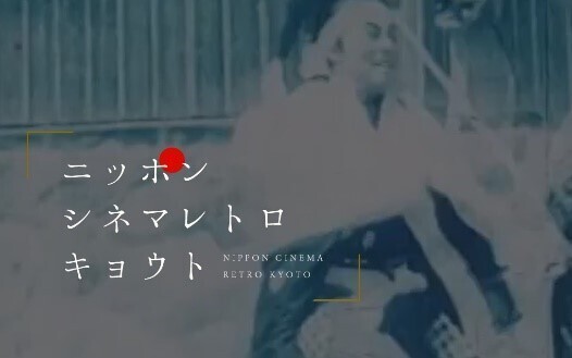 12月1日（木）「ニッポン・シネマレトロ・キョウト」WEBサイトオープンと「日本映画 聖地巡礼ツアー」販売開始のお知らせ