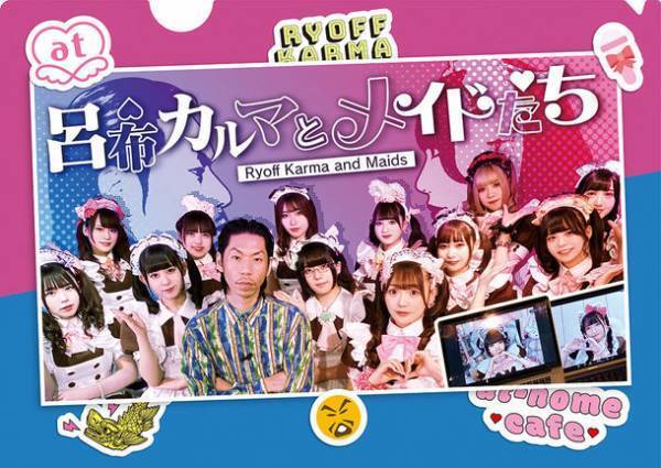 呂布カルマとレジェンドメイドの化学反応で名古屋が萌える！？「呂布カルマとメイドたち」放送記念でライブ＆期間限定出店が実現