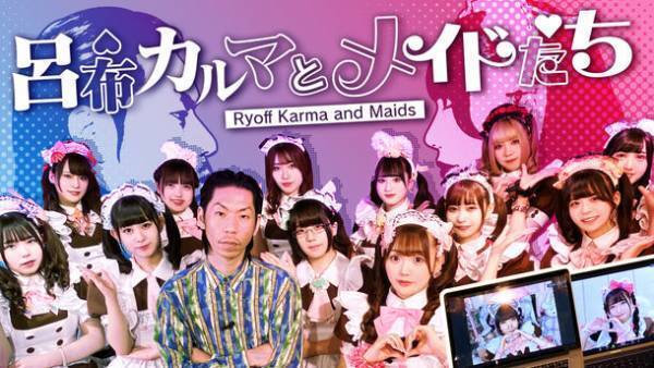 呂布カルマとレジェンドメイドの化学反応で名古屋が萌える！？「呂布カルマとメイドたち」放送記念でライブ＆期間限定出店が実現