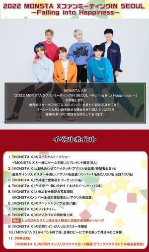 韓国アイドル「MONSTA X」とスペシャルな思い出を残せるファンミーティングツアー、11月24日まで追加予約の受付を実施