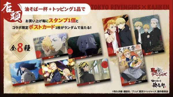 人気TVアニメ『東京リベンジャーズ』×創業12周年油そば専門店『歌志軒』コラボキャンペーン開催！