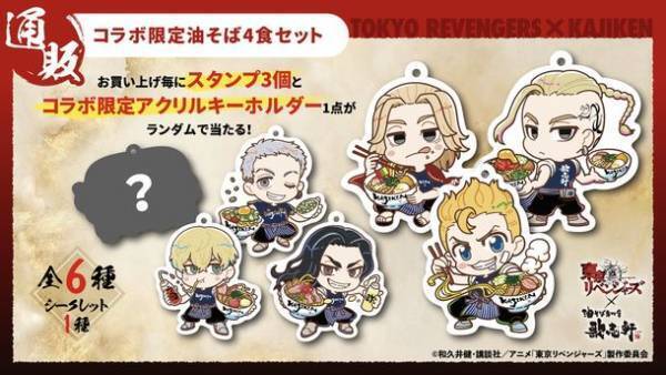 人気TVアニメ『東京リベンジャーズ』×創業12周年油そば専門店『歌志軒』コラボキャンペーン開催！