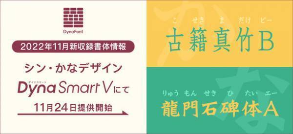 金剛黒体「バリアブルフォント／ゾンカ語／簡体字中国語Bold」や「シン・かなデザイン」の新書体など、実りの文字の秋となる合計24書体をダイナフォント全書体が使える年間ライセンス「DynaSmart V」に11月24日から提供開始