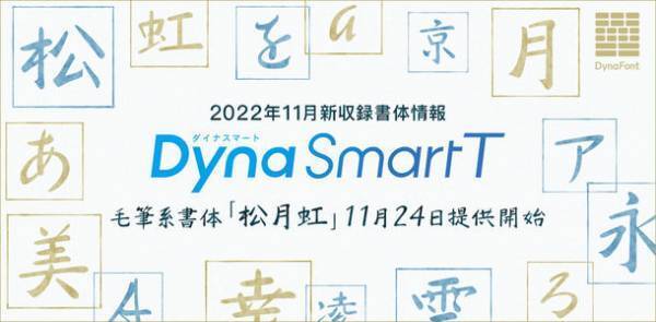 金剛黒体「バリアブルフォント／ゾンカ語／簡体字中国語Bold」や「シン・かなデザイン」の新書体など、実りの文字の秋となる合計24書体をダイナフォント全書体が使える年間ライセンス「DynaSmart V」に11月24日から提供開始