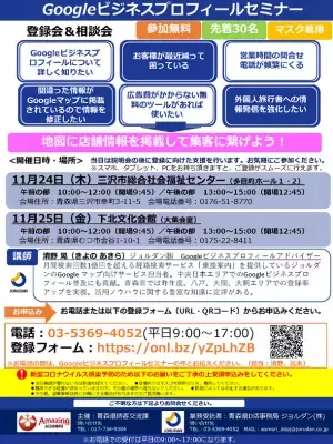 「コロナに負けるな、旅行者を呼び込もう」11月24日・25日　青森県三沢市・むつ市で開催のMEO対策支援セミナーに参加事業者を募集