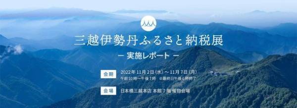 11月7日閉幕のふるさと納税で地域を応援するイベント「三越伊勢丹ふるさと納税展」実施レポート