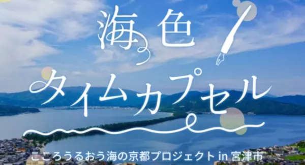 旅先で感じた想いを未来へつなぐ。京都・宮津市で令和のお土産「海色タイムカプセル」を期間限定で発売