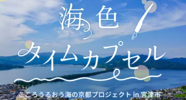 旅先で感じた想いを未来へつなぐ。京都・宮津市で令和のお土産「海色タイムカプセル」を期間限定で発売