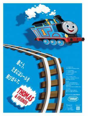 勤労感謝の日に、“249回レールを踏み外した”トーマスたちから働く大人世代に贈るメッセージ「働こう、たまにはレールを飛び出して。」　紙面からトーマスが飛び出す！新聞広告を本日公開　大人のための！？“アテフリ”ドラマ『サラリーマントーマス』も話題沸騰中！！第二話「社員用トイレ(きかんこ)のもめごと」(11/25)、第三話「トーマスとリストラの気配(うわさばなし)」(12/2)も順次公開予定
