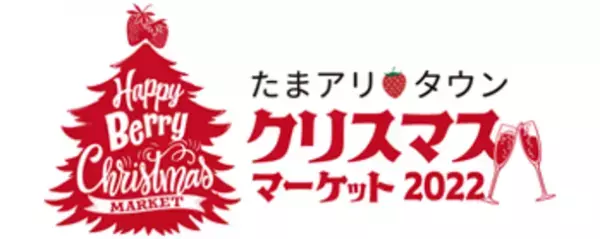 イチゴづくしのクリスマス！「たまアリ△タウンクリスマスマーケット ～Happy Berry Christmas～」12月8日～25日開催
