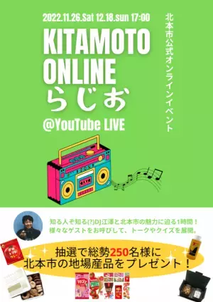 「KITAMOTO ONLINE らじお」北本市オンラインイベント、11月26日(土)・12月18日(日)YouTube Liveにて開催！