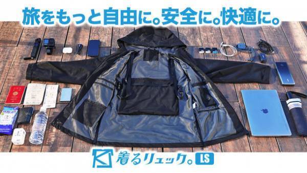 初！【復活！！総額1000万円達成】着るリュック。新作がMakuakeに登場