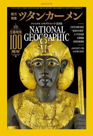 王墓発見100周年記念 特別編集ツタンカーメン100年ナショジオが伝えてきた少年王の素顔