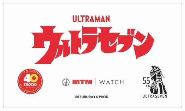 ウルトラセブン55周年＆monoマガジン発刊40周年＆MTM Watchのコラボレーションウォッチが登場！12月2日予約受付開始！