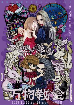 廻天百眼とヨシジマシウのコラボ舞台『万物教会』が開幕！11月22日から、ザムザ阿佐谷にて上演