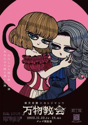 廻天百眼とヨシジマシウのコラボ舞台『万物教会』が開幕！11月22日から、ザムザ阿佐谷にて上演