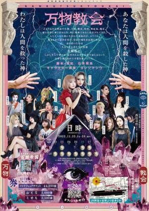 廻天百眼とヨシジマシウのコラボ舞台『万物教会』が開幕！11月22日から、ザムザ阿佐谷にて上演