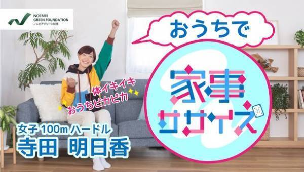 陸上競技 女子100mハードル 寺田明日香選手と楽しむ！小学生の親子対象「ゆるスポーツDay」参加者募集のお知らせ