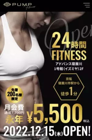 大阪寝屋川駅徒歩1分のパーソナル指導＋24時間式ジム「PUMP FITNESS(パンプフィットネス」が12月15日にオープン