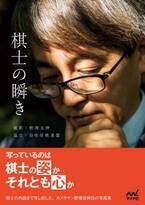 40人を超えるプロの将棋棋士が登場の写真集『棋士の瞬き』を11月29日より発売