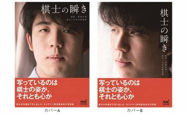 40人を超えるプロの将棋棋士が登場の写真集『棋士の瞬き』を11月29日より発売