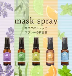 マスクスプレー3部門で高評価を獲得！マスク生活に癒しを与えるアロマブランド発の天然アロマ「マスクスプレー」