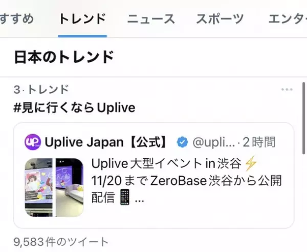 11月16日～11月20日、ライブ配信アプリ「Uplive」が開催した入場料無料のイベントが『Twitter日本トレンド』で話題に！